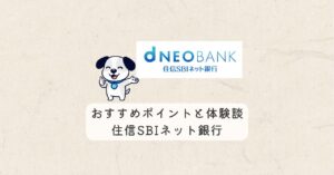 SBIおすすめポイントと体験談