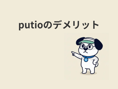 putioのデメリット