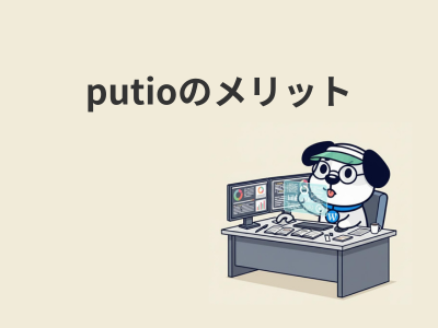 putioのメリット