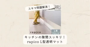 ORP-rapico L型キッチンマット