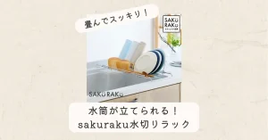 sakuraku水切りラック