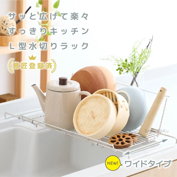 sakuraku水切りラック