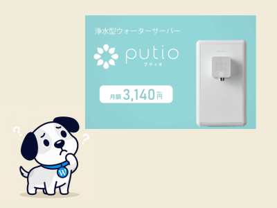 なぜputio？