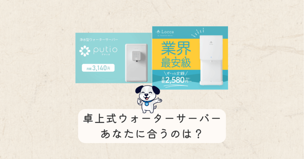 まめすけブログOGP画像ーウォーターサーバー徹底比較