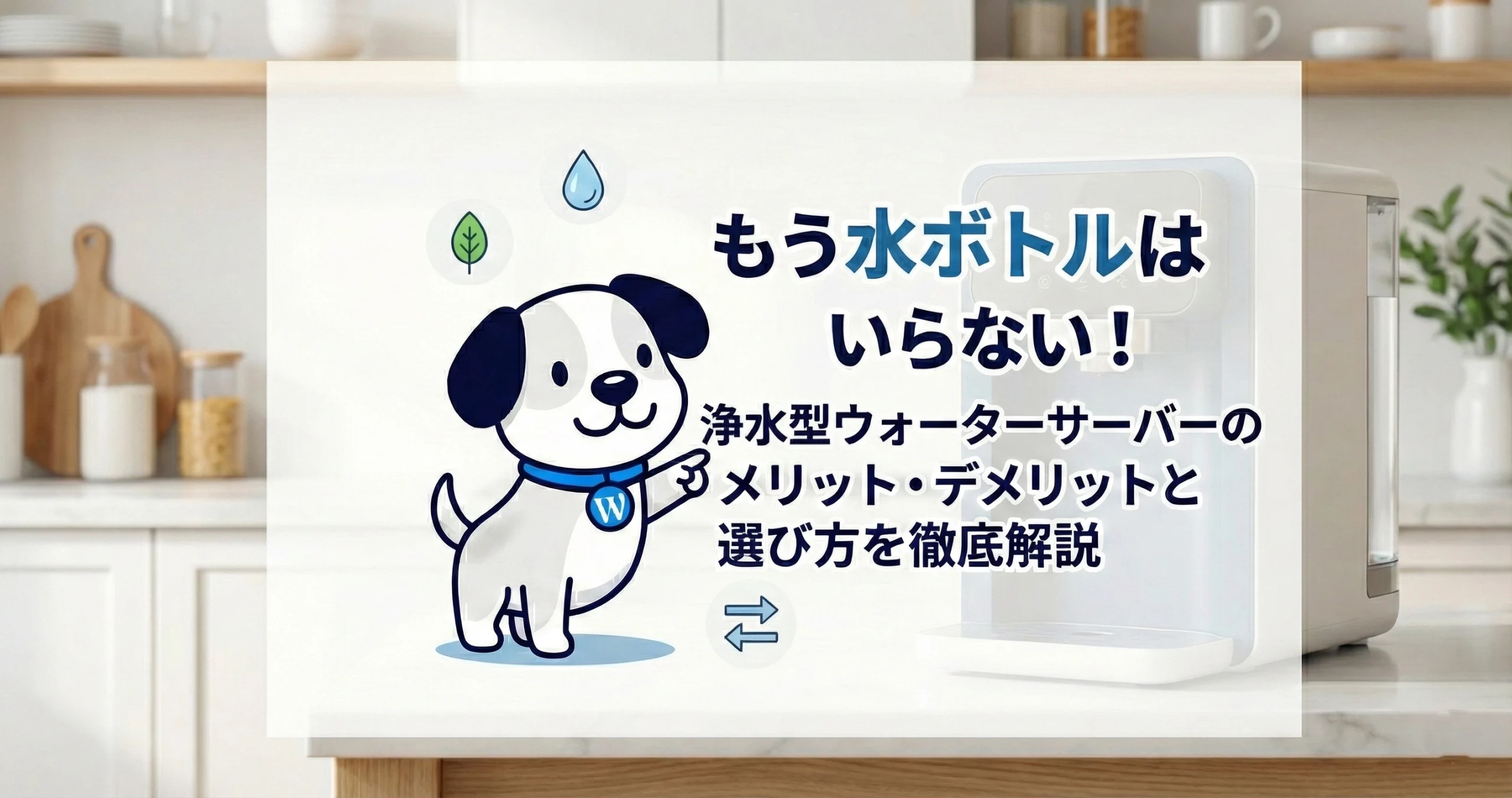 もう水ボトルはいらない！浄水型ウォーターサーバーのメリット・デメリットと選び方を徹底解説