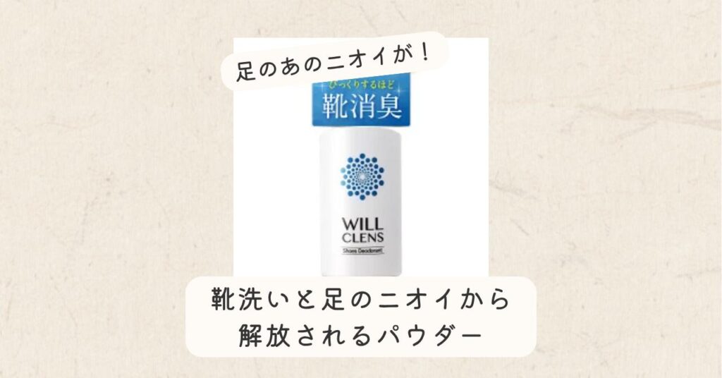 OGP-ウィルクレンズ 消臭パウダー