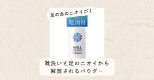 OGP-ウィルクレンズ 消臭パウダー