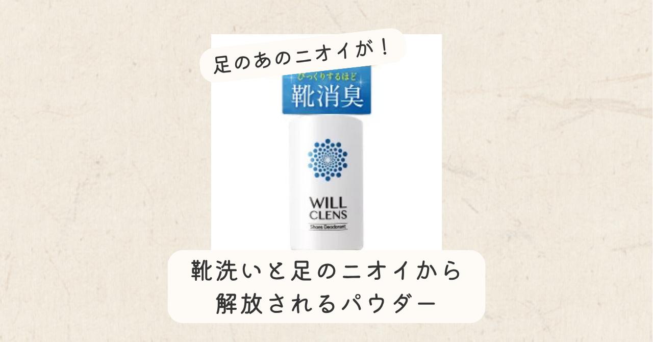 OGP-ウィルクレンズ 消臭パウダー