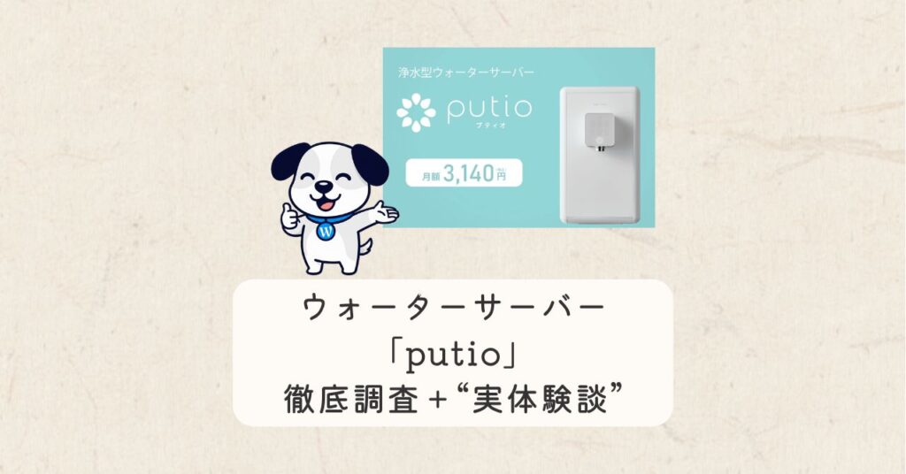 ウォーターサーバーputio体験談＋徹底調査