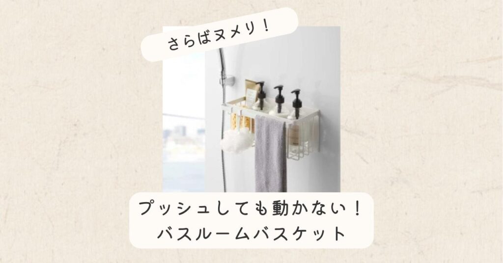 バスルームバスケット