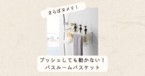 バスルームバスケット