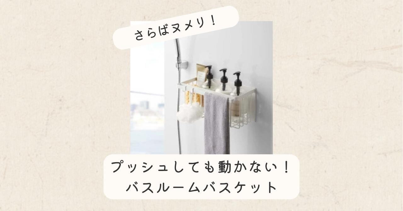 バスルームバスケット