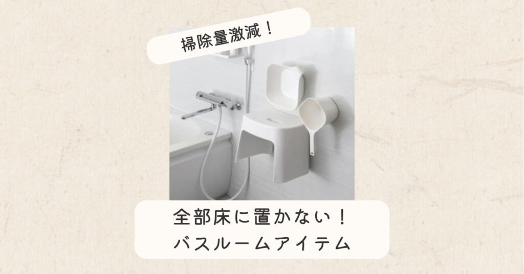 マグネット風呂セット