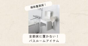 マグネット風呂セット