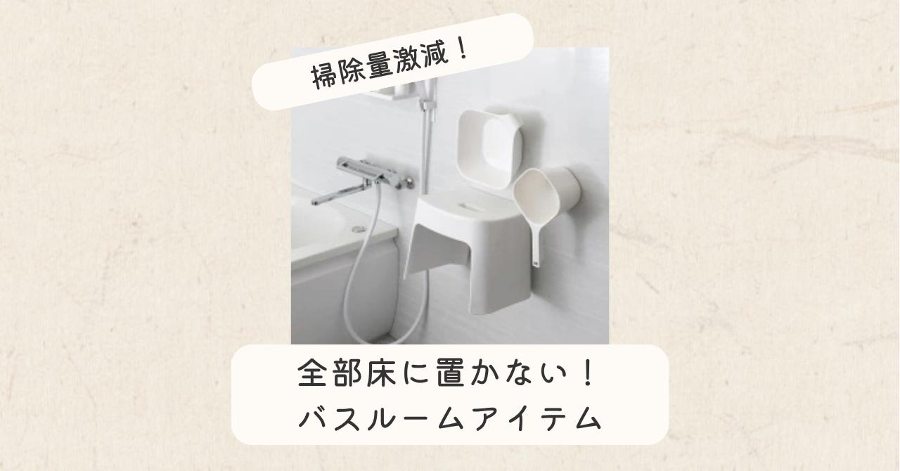 マグネット風呂セット