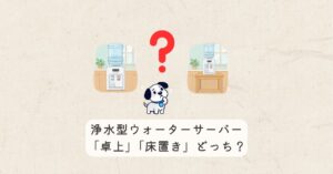 卓上？床置き？あなたはどっち