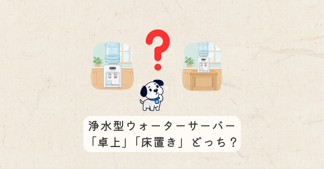 卓上？床置き？あなたはどっち