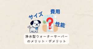浄水式ウォーターサーバーのメリットデメリット