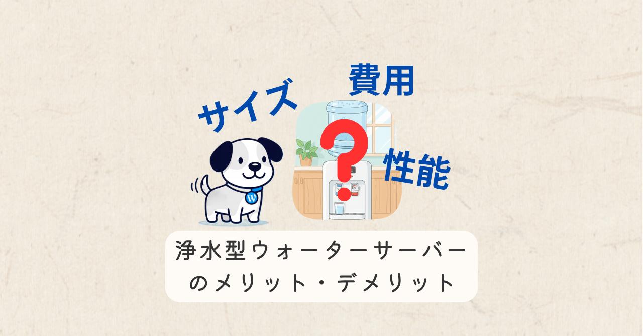 浄水式ウォーターサーバーのメリットデメリット