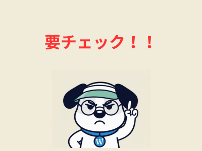 要チェック！！