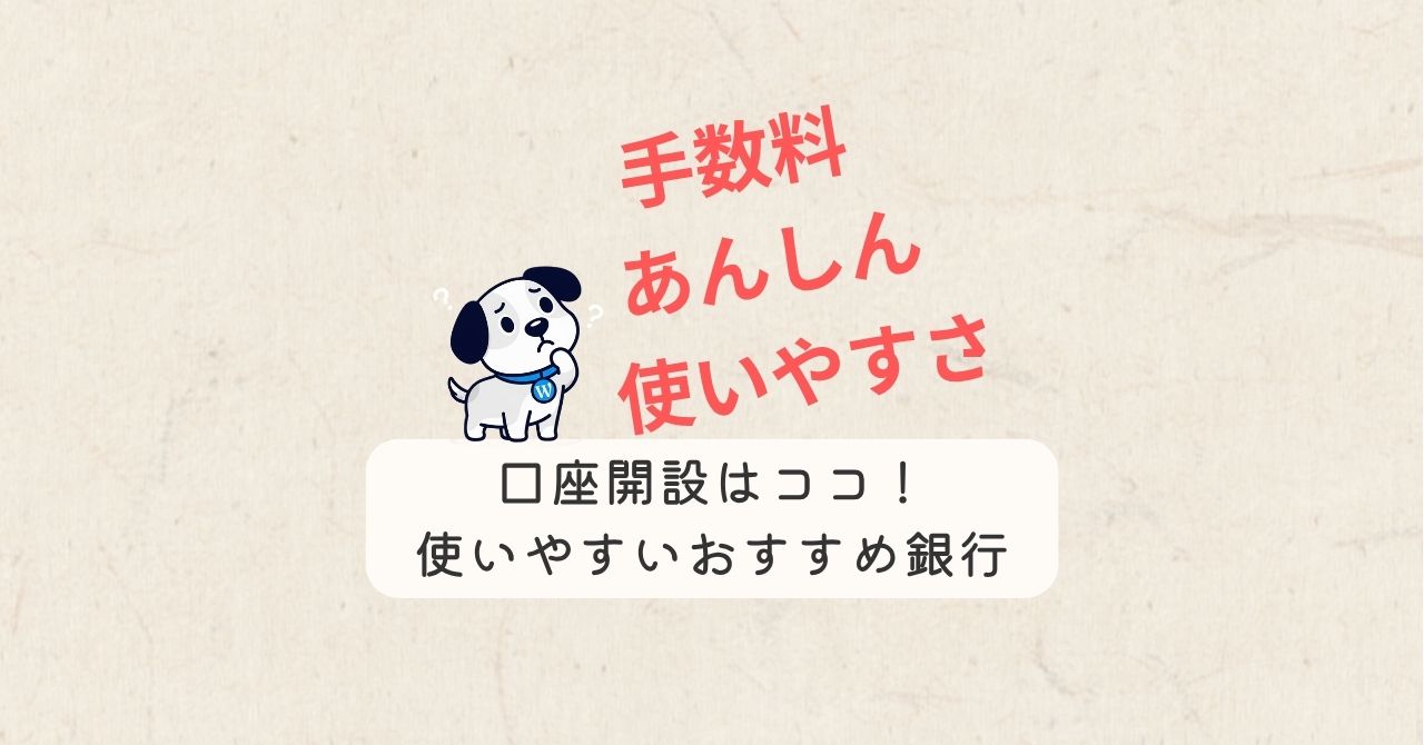 OGP画像ーおすすめ銀行口座開設