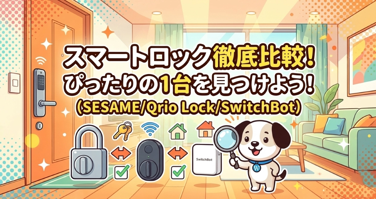 スマートロック徹底比較！ぴったりの1台を見つけよう！