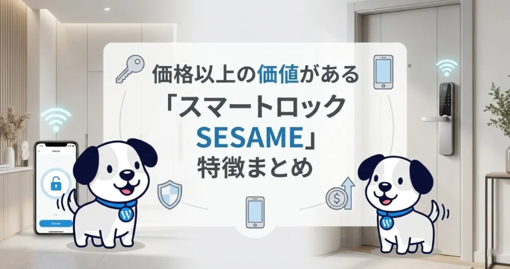 セサミの導入前に！価格以上の価値がある「スマートロック セサミ」の特徴まとめ