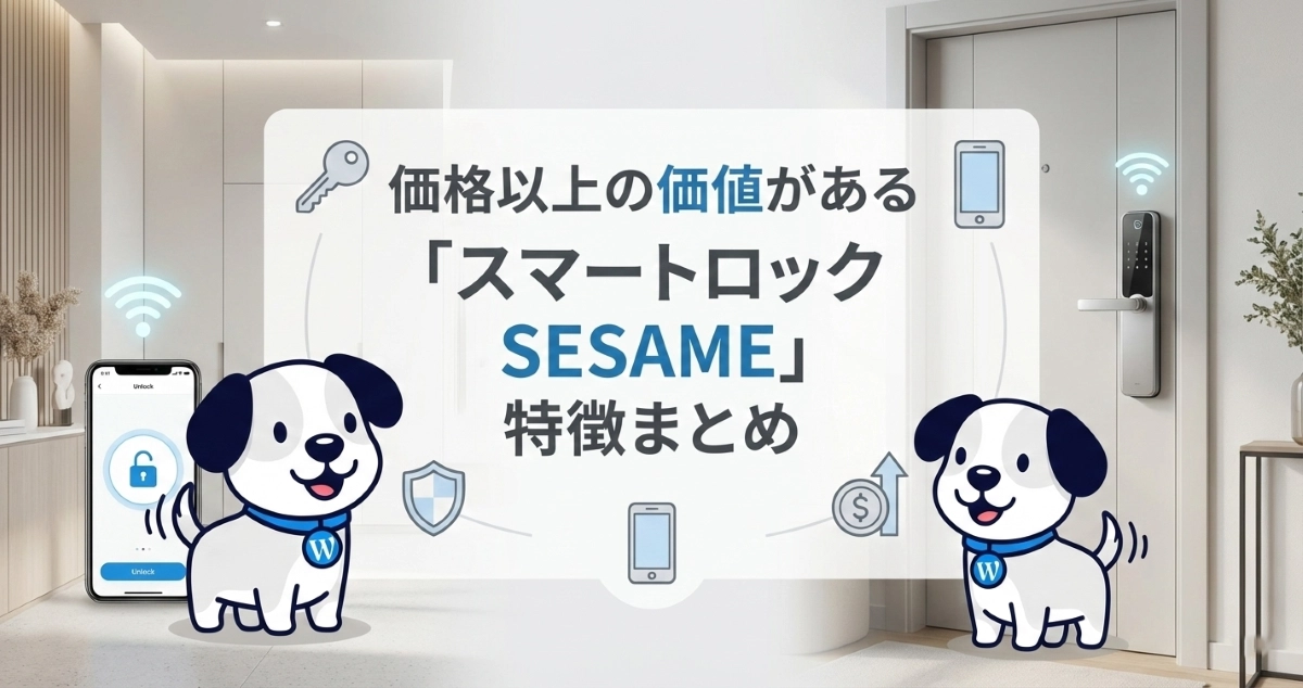 セサミの導入前に！価格以上の価値がある「スマートロック セサミ」の特徴まとめ