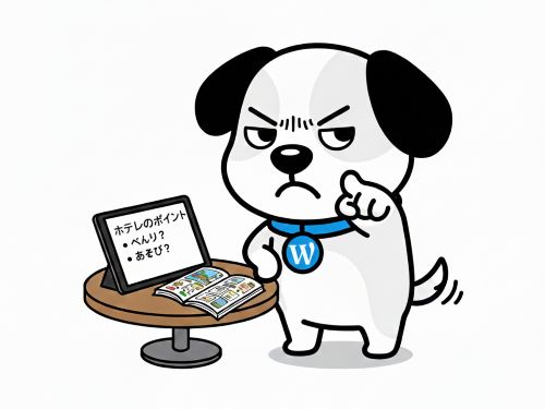 ホテル選びのポイントは