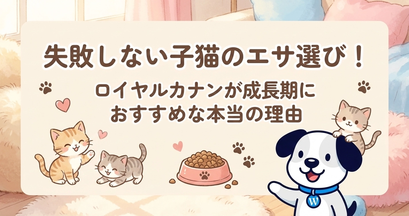 ロイヤルカナンがおすすめの理由