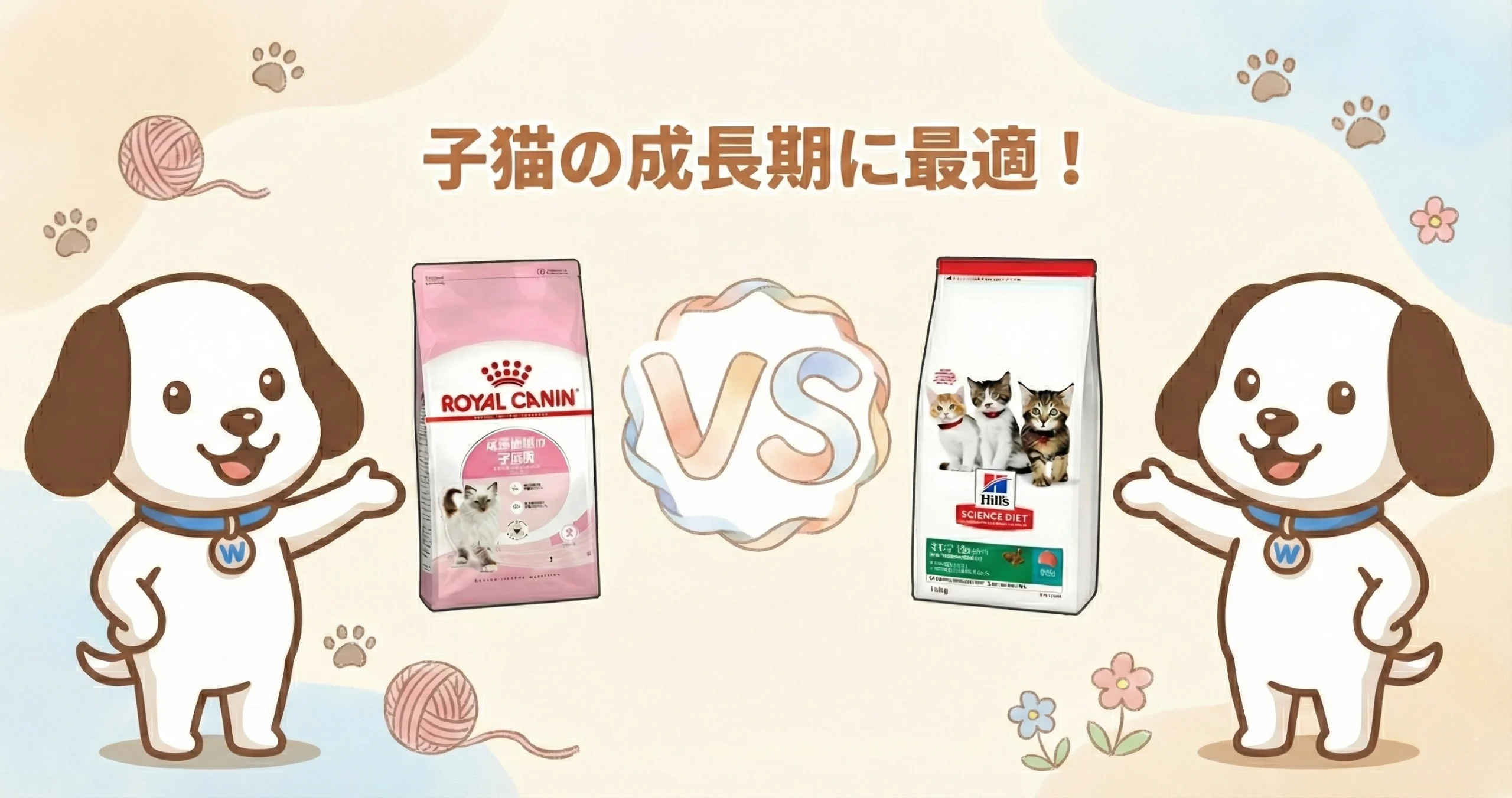 子猫のエサ（ロイカン＆サイエンダイエット）