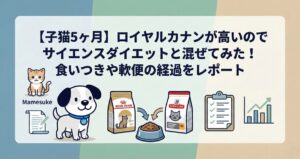 【子猫5ヶ月】ロイヤルカナンが高いのでサイエンスダイエットと混ぜてみた！食いつきや軟便の経過をレポート