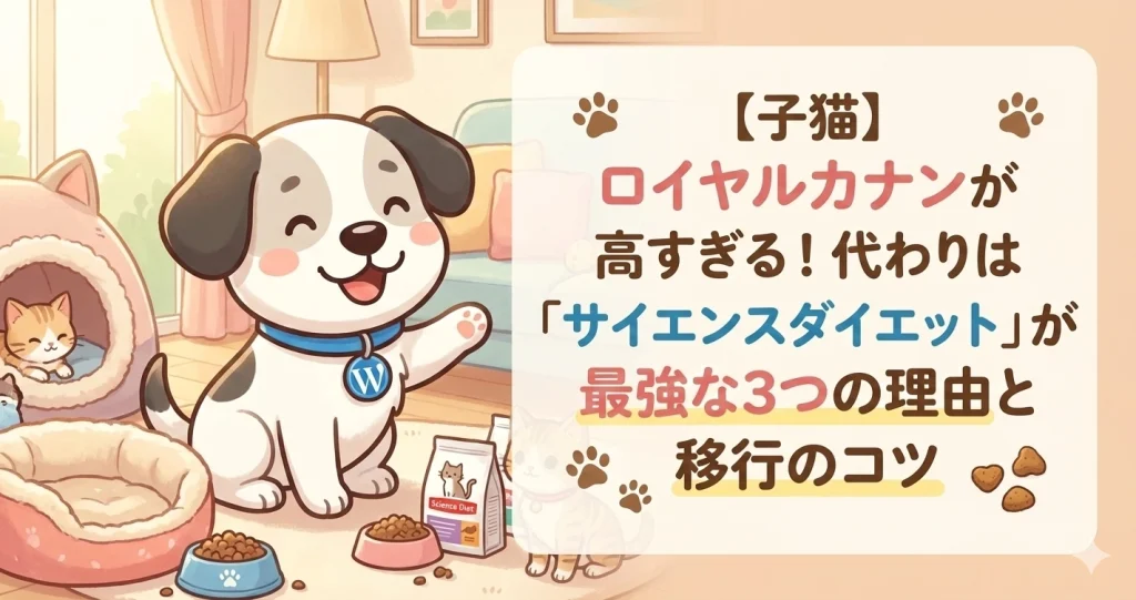 【子猫】ロイヤルカナンが高すぎる！代わりは「サイエンスダイエット」が最強な3つの理由と移行のコツ