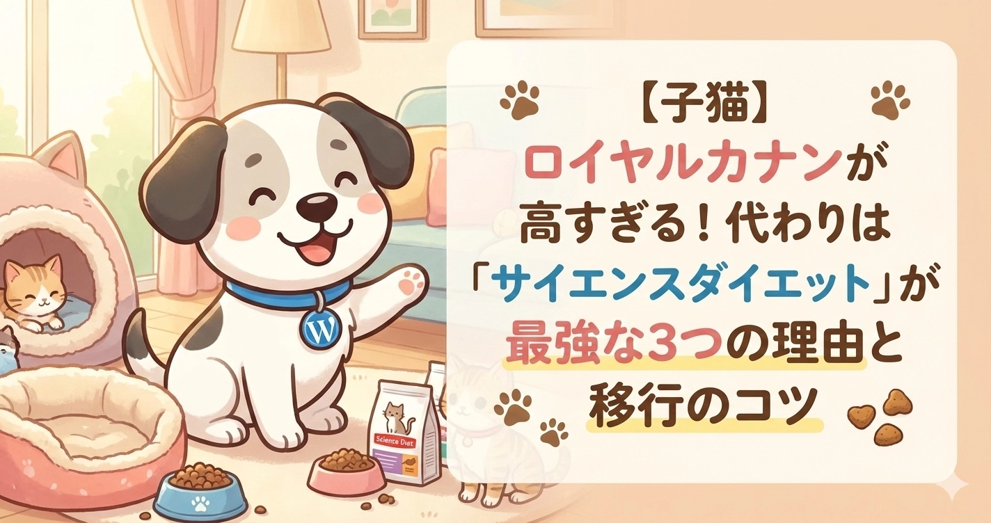 【子猫】ロイヤルカナンが高すぎる！代わりは「サイエンスダイエット」が最強な3つの理由と移行のコツ