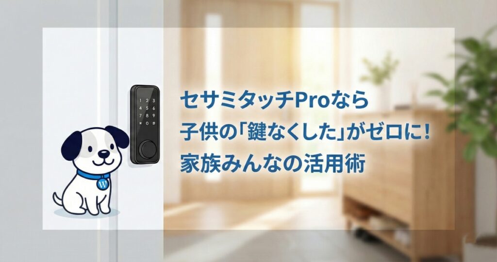 セサミタッチProなら子供の「鍵なくした」がゼロに！家族みんなの活用術