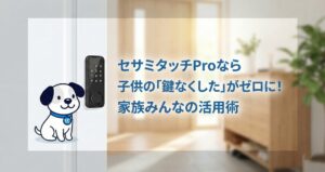 セサミタッチProなら子供の「鍵なくした」がゼロに！家族みんなの活用術