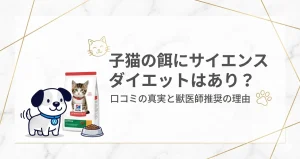子猫の餌にサイエンスダイエットはあり？口コミの真実と獣医師推奨の理由