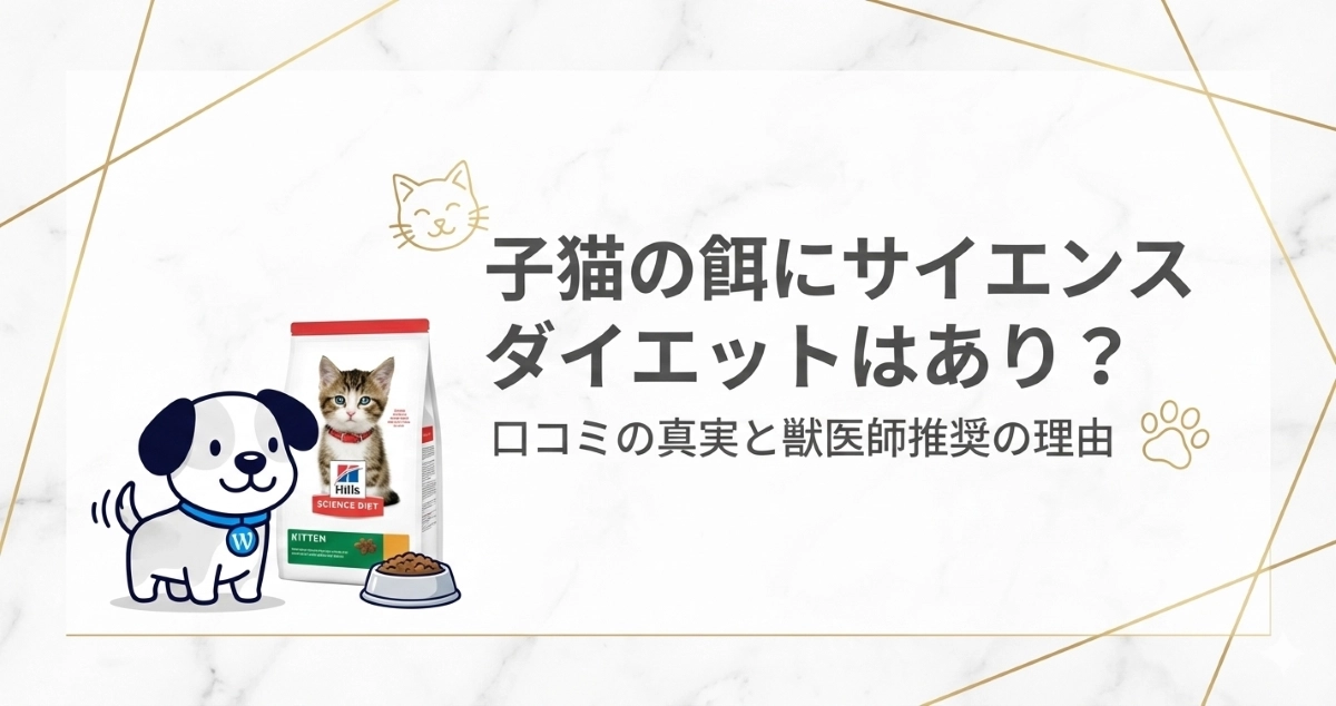 子猫の餌にサイエンスダイエットはあり？口コミの真実と獣医師推奨の理由